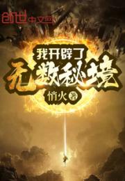 我开辟了无数秘境