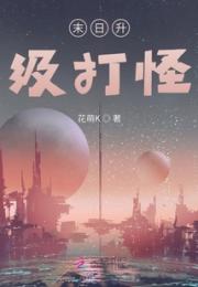 末日升级打怪小说阅读