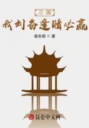 三国：我刘备逢赌必赢小说阅读