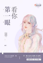 看你第一眼小说阅读