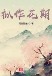 拟作花期小说阅读