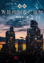 末世：我能控制丧尸进化小说阅读