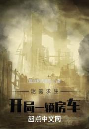 迷雾求生：开局一辆房车小说阅读
