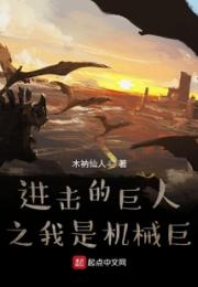 进击的巨人之我是机械巨小说阅读