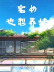 宅女也想养娃小说阅读