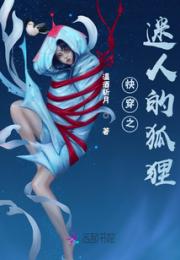 快穿之迷人的狐狸小说阅读
