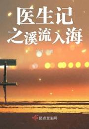 医生记之溪流入海小说阅读