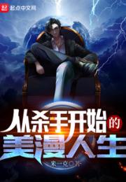 从杀手开始的美漫人生小说阅读