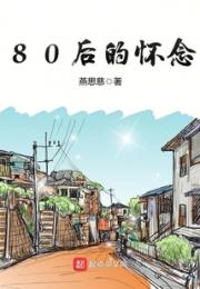 80后的怀念小说阅读