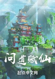 问道赋仙