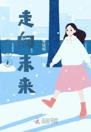 末世之走向未来