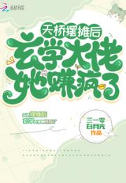 天桥摆摊后，玄学大佬她赚疯了小说阅读