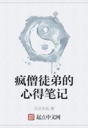 疯僧徒弟的心得笔记小说阅读