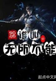 谁叫我无所不能小说阅读