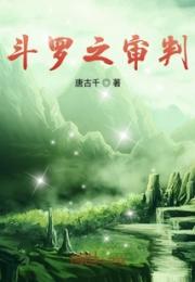 斗罗之审判小说阅读