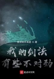 我的剑法有些不对劲小说阅读