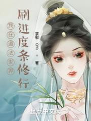 我在道法世界刷进度条修行小说阅读