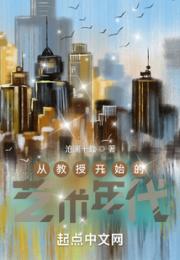 从教授开始的艺术年代小说阅读