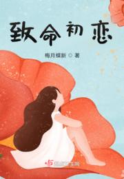 致命初恋小说阅读