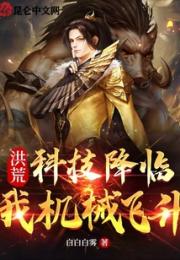 洪荒：科技降临，我机械飞升小说阅读