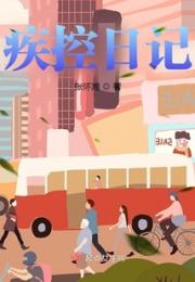 疾控日记小说阅读