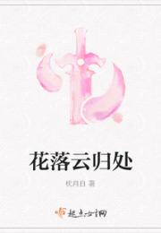 花落云归处小说阅读