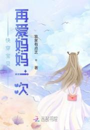 快穿宝贝再爱妈妈一次