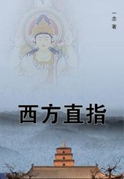 西方直指 作者：一念