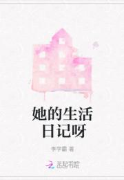 她的生活日记呀小说阅读
