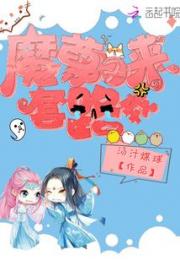 魔尊又来套路我小说阅读