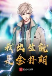 我出生就是金丹期小说阅读