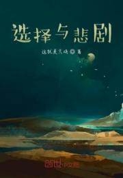 选择与悲剧小说阅读