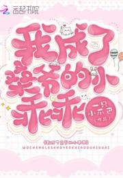 我成了桑爷的小乖乖小说阅读
