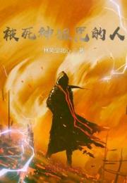 被死神诅咒的人小说阅读