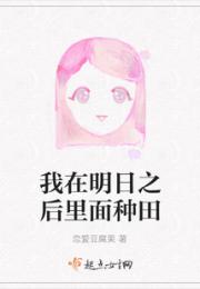 我在明日之后里面种田小说阅读