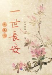 为自己一世长安小说阅读