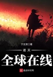 诸天全球在线小说阅读
