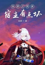 快穿之我家宿主有点坏小说阅读