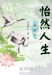 快穿之怡然人生小说阅读