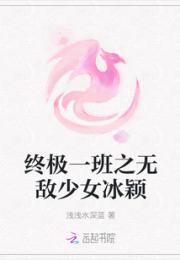 终极一班之无敌少女冰颖小说阅读