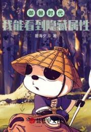 御兽时代：我能看到隐藏属性小说阅读