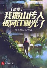 盗墓：我搬山传人，被向往曝光了小说阅读