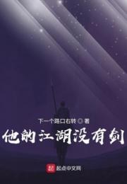 他的江湖没有剑