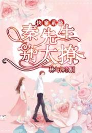 快穿系统：秦先生别太撩小说阅读