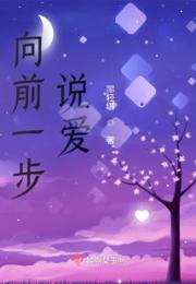 向前一步说爱小说阅读