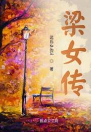 梁女传小说阅读