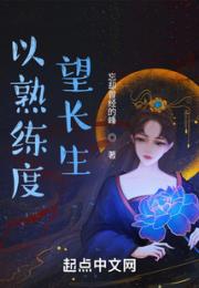 以熟练度望长生小说阅读