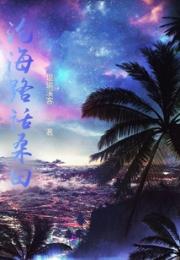 沧海路话桑田小说阅读