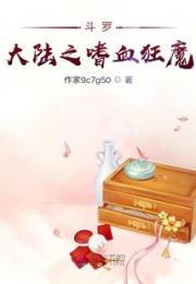 斗罗大陆之嗜血狂魔小说阅读