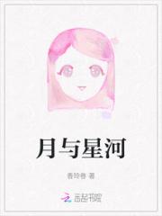 月与星河小说阅读